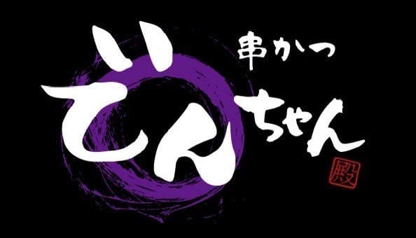 黒背景の串かつ でんちゃんのロゴ