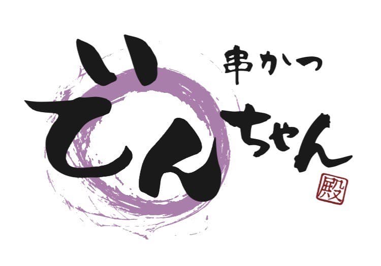 白背景の串かつ でんちゃんのロゴ