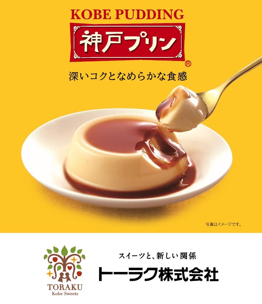 トーラク株式会社 神戸プリン