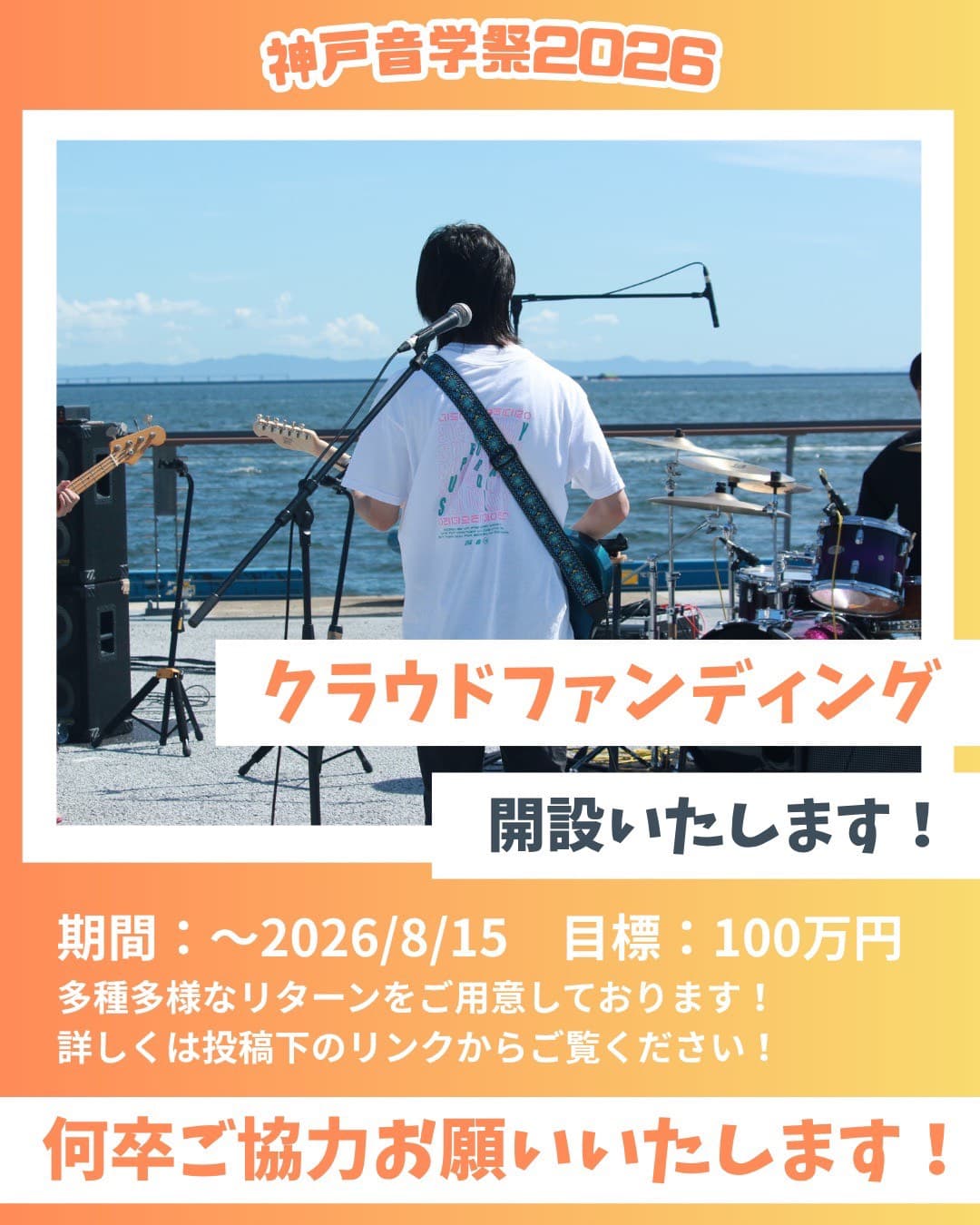 神戸音学祭2026 クラウドファンディングのお知らせ